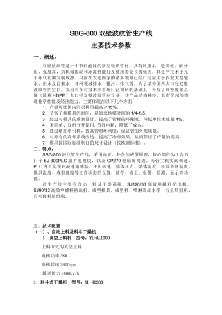 sbg-800双壁波纹管生产线