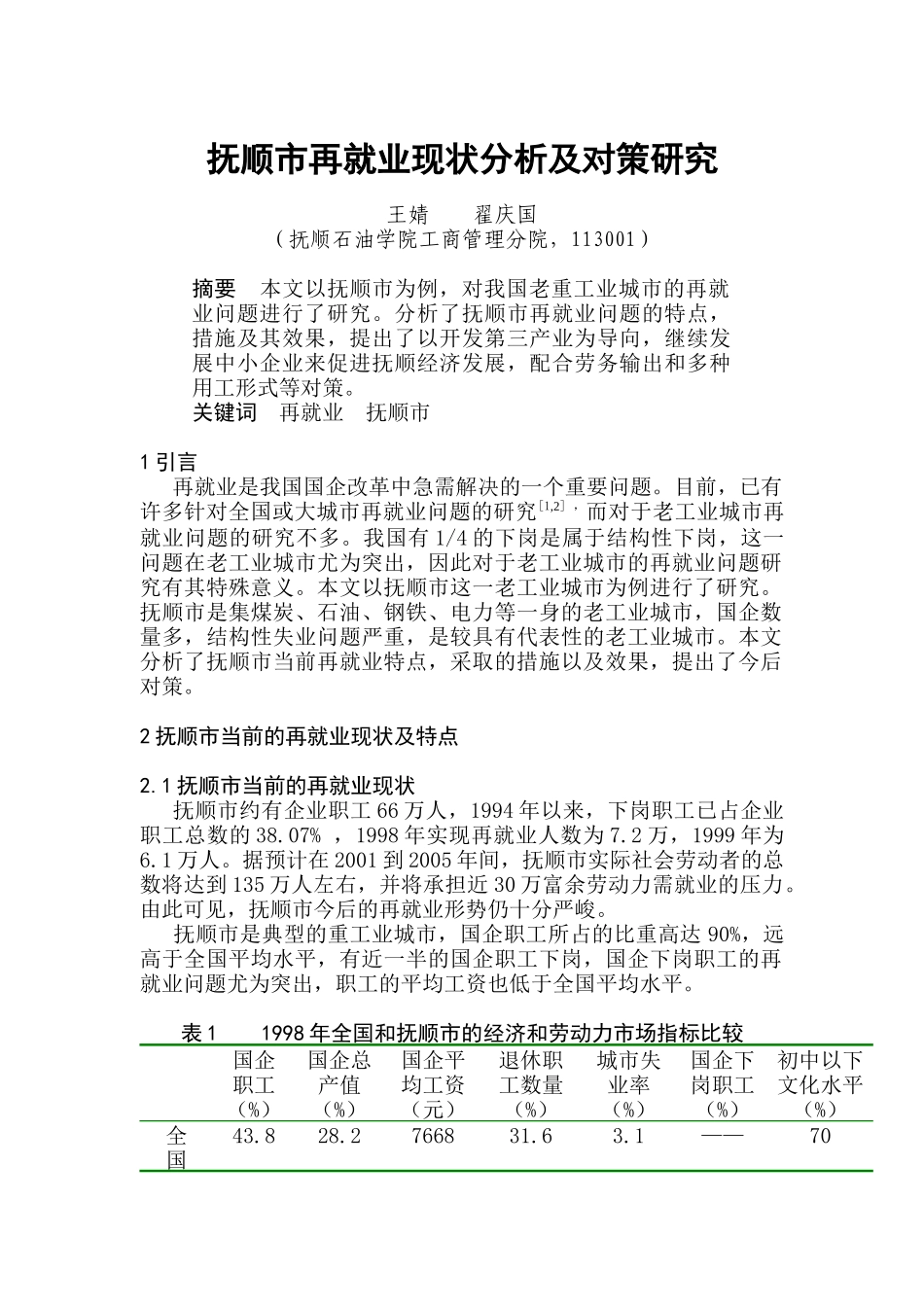 抚顺市再就业现状分析及其对策研究_第1页