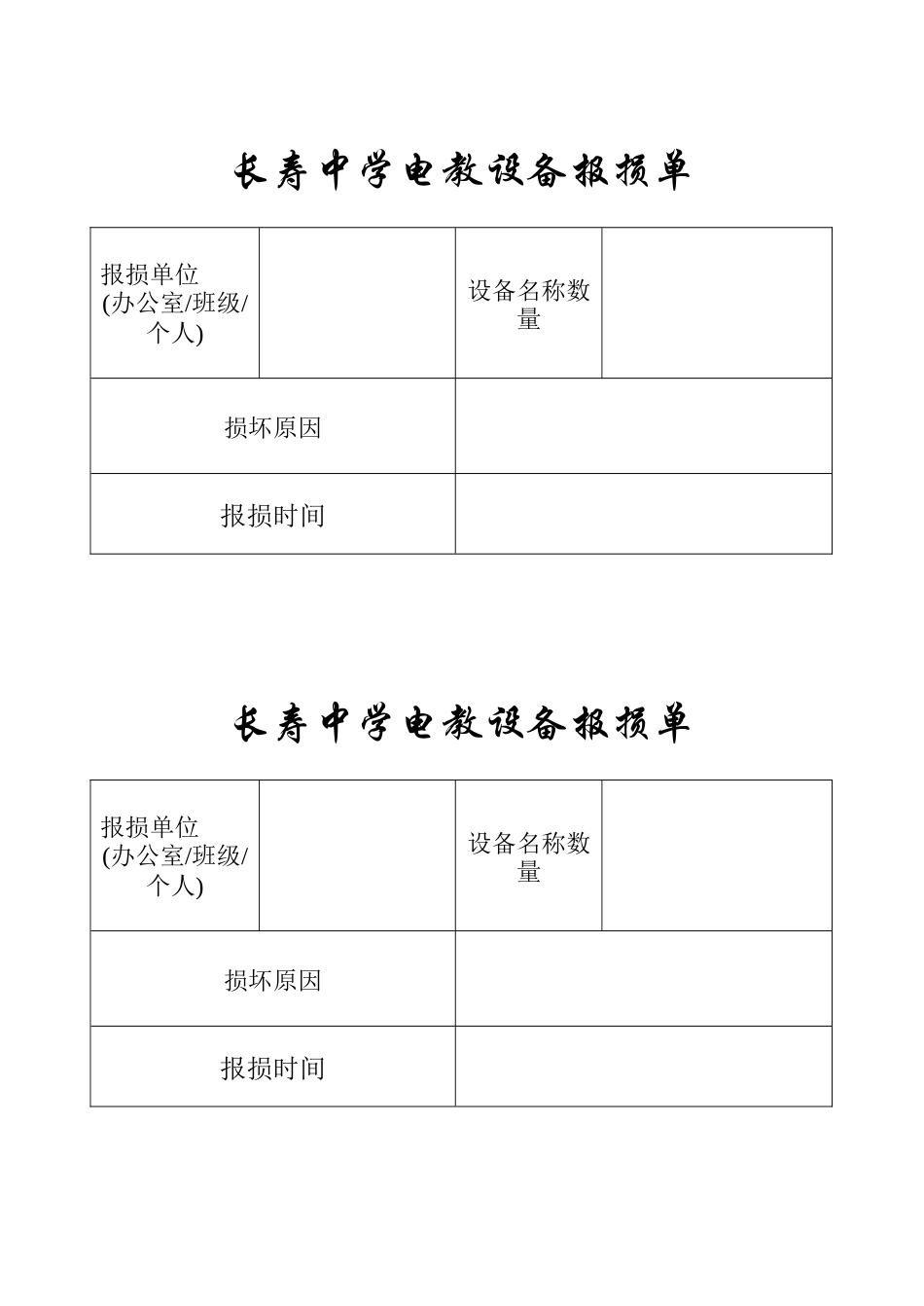 长寿中学电教设备报损单_第2页