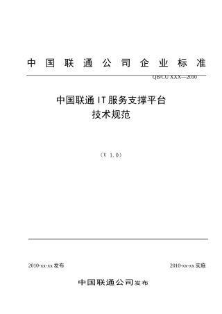 中国联通IT服务管理支撑平台技术规范(30页)