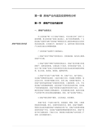 房地产业的现状分析及发展战略研究