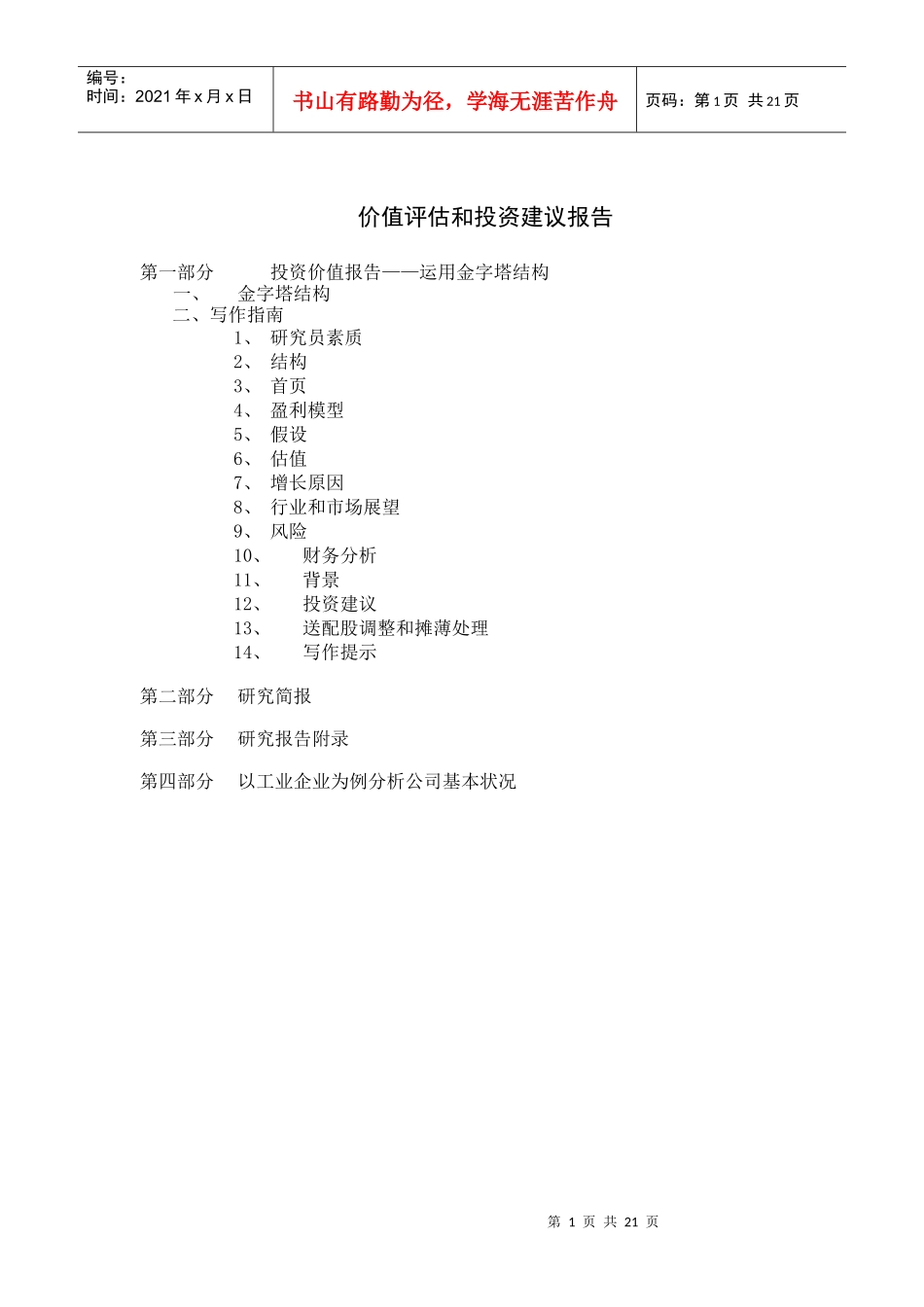 投资价值评估建议报告(doc 18)_第1页