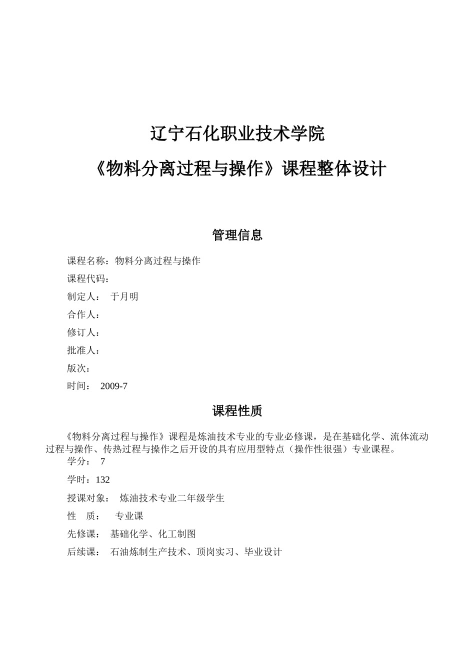 物料分离与操作课程整体设计_第1页