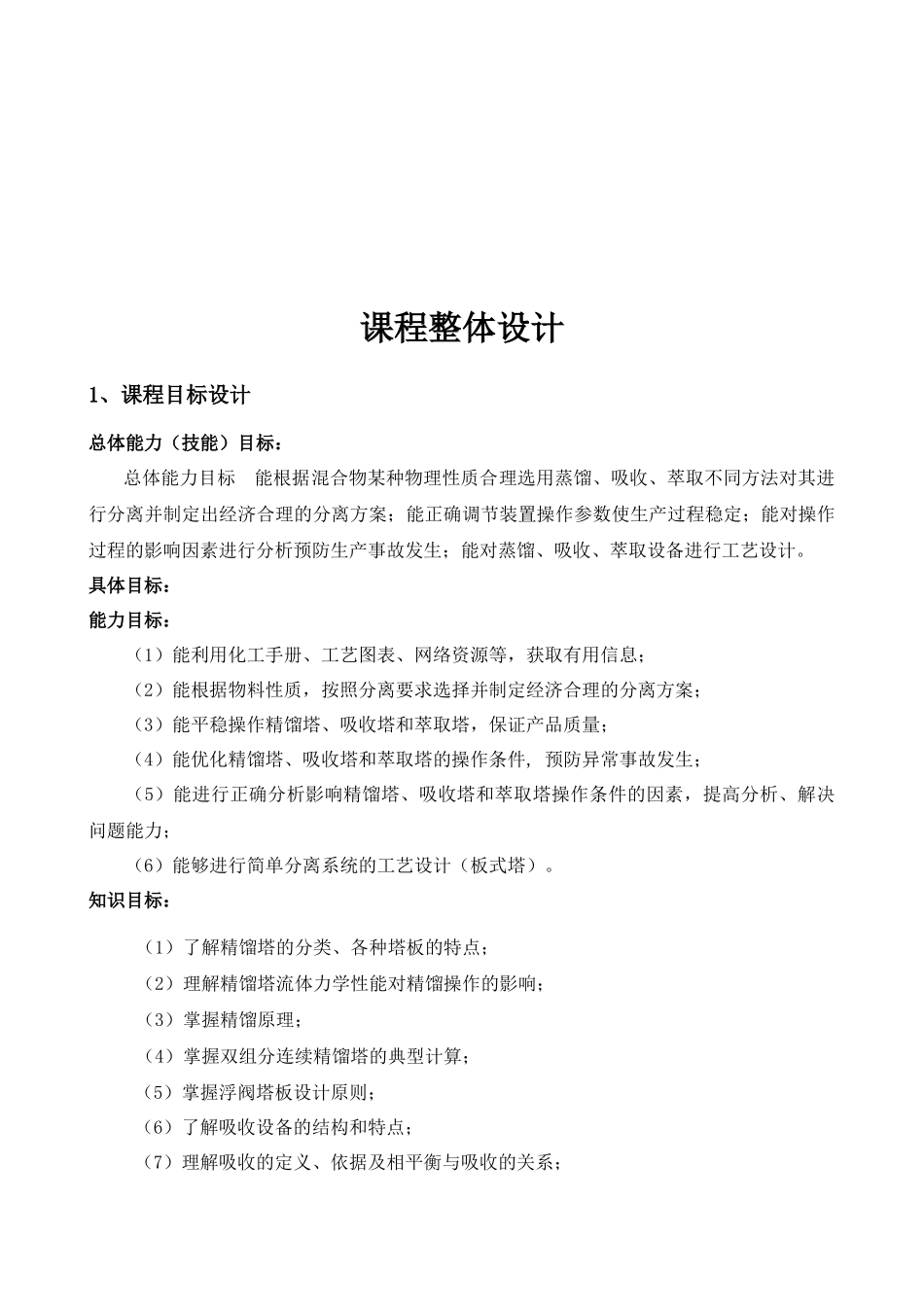 物料分离与操作课程整体设计_第2页