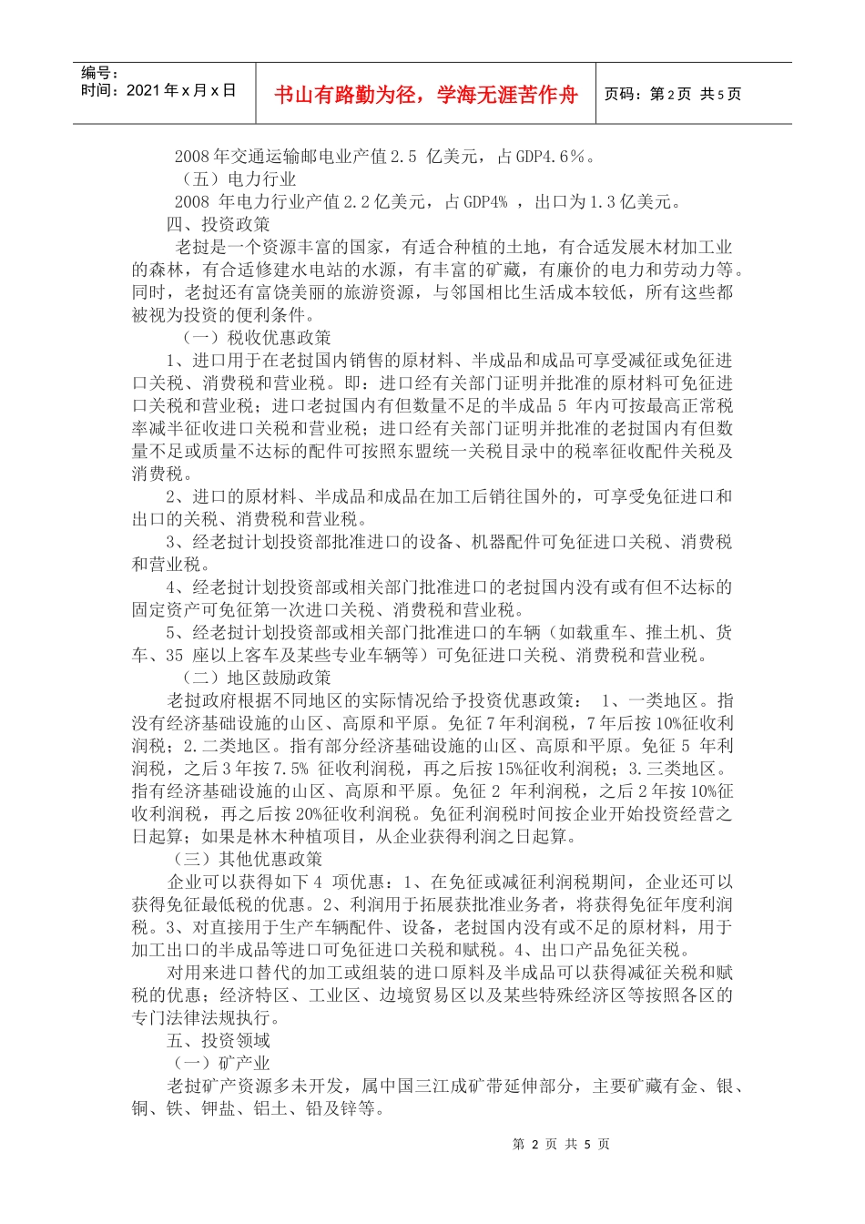 投资政策、领域、障碍、风险及防范_第2页