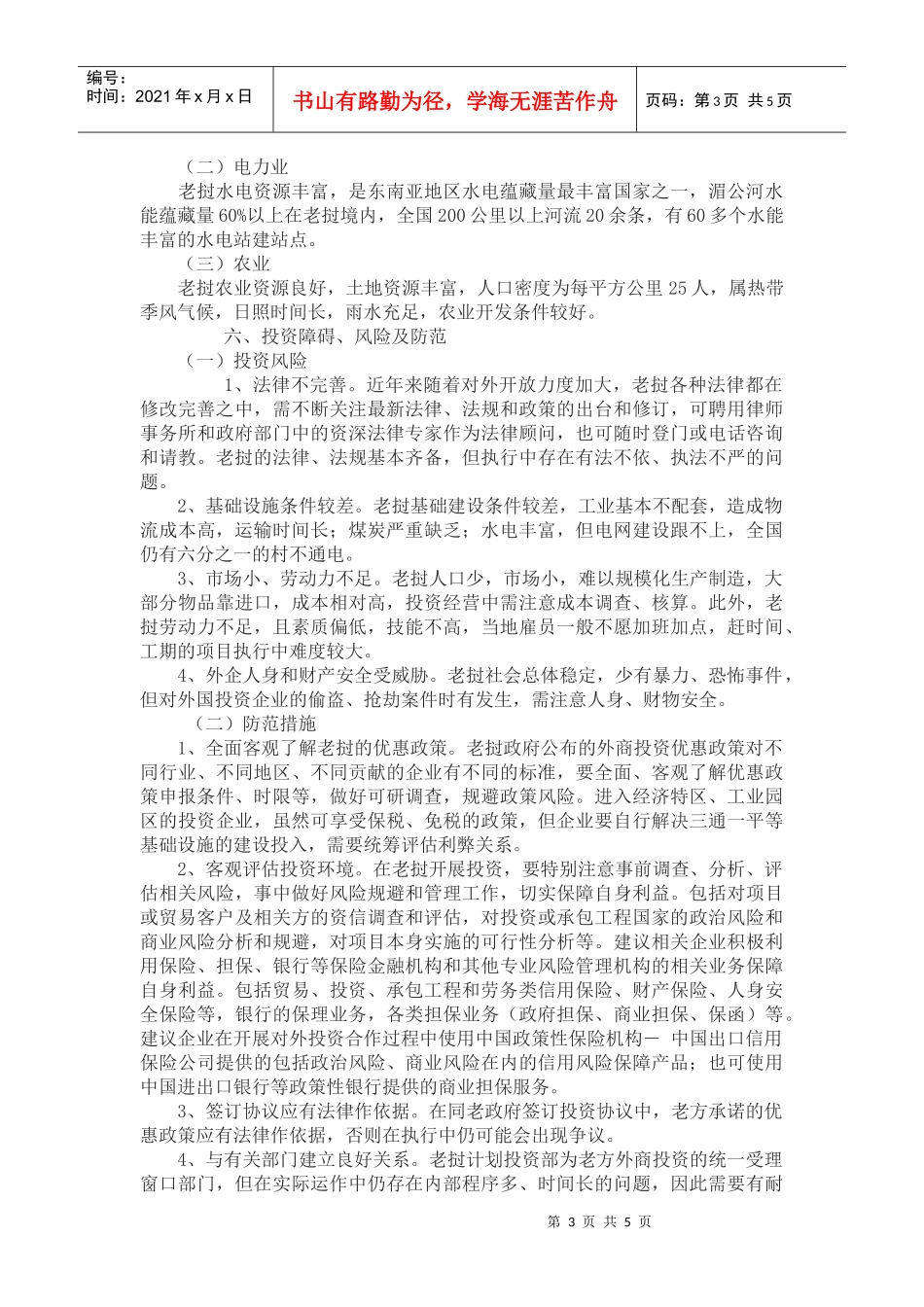 投资政策、领域、障碍、风险及防范_第3页