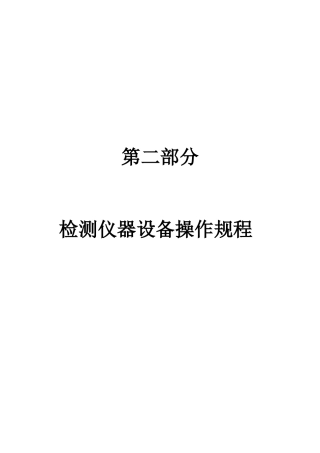 检测仪器设备操作规程