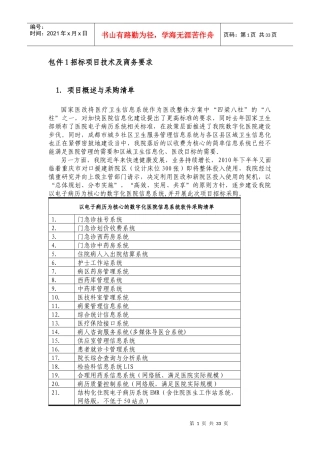招标项目技术及商务要求