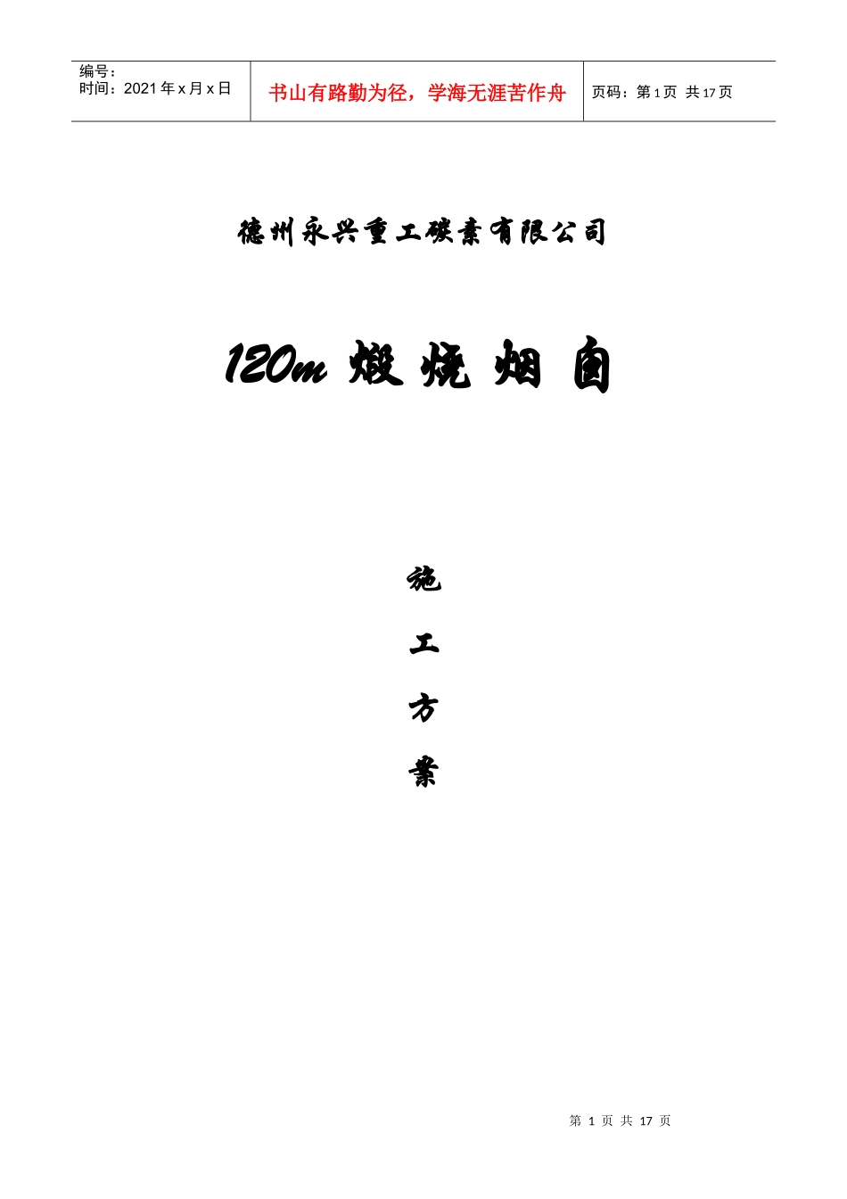 拉模120M混凝土烟囱施工组织设计_第1页