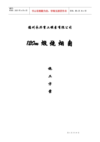 拉模120M混凝土烟囱施工组织设计