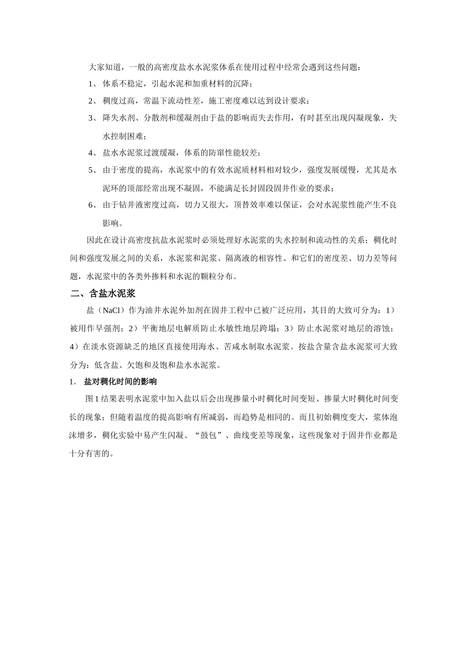 高密度抗盐水泥浆体系介绍_第2页