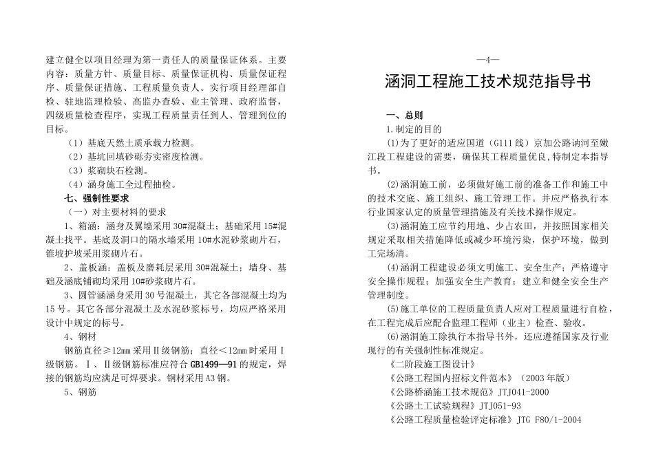 涵洞工程施工技术规范指导书-国道G111线齐齐哈尔_第1页