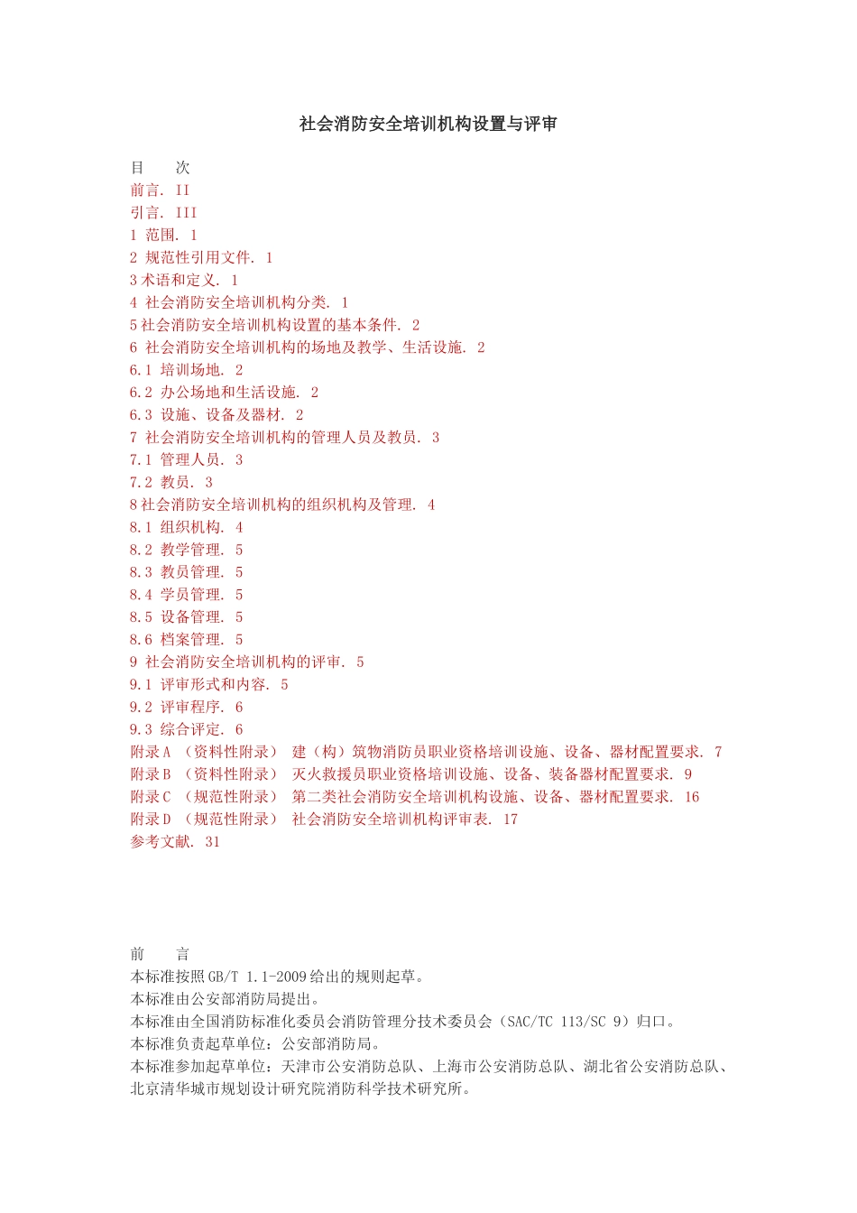 社会消防安全培训机构设置与评审(35页)_第1页