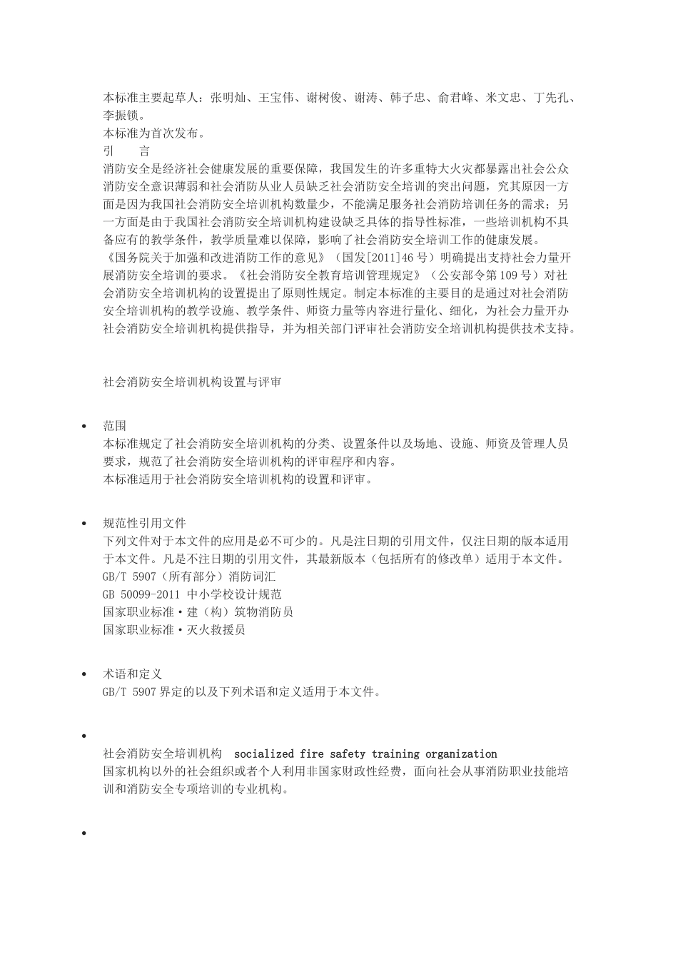 社会消防安全培训机构设置与评审(35页)_第2页
