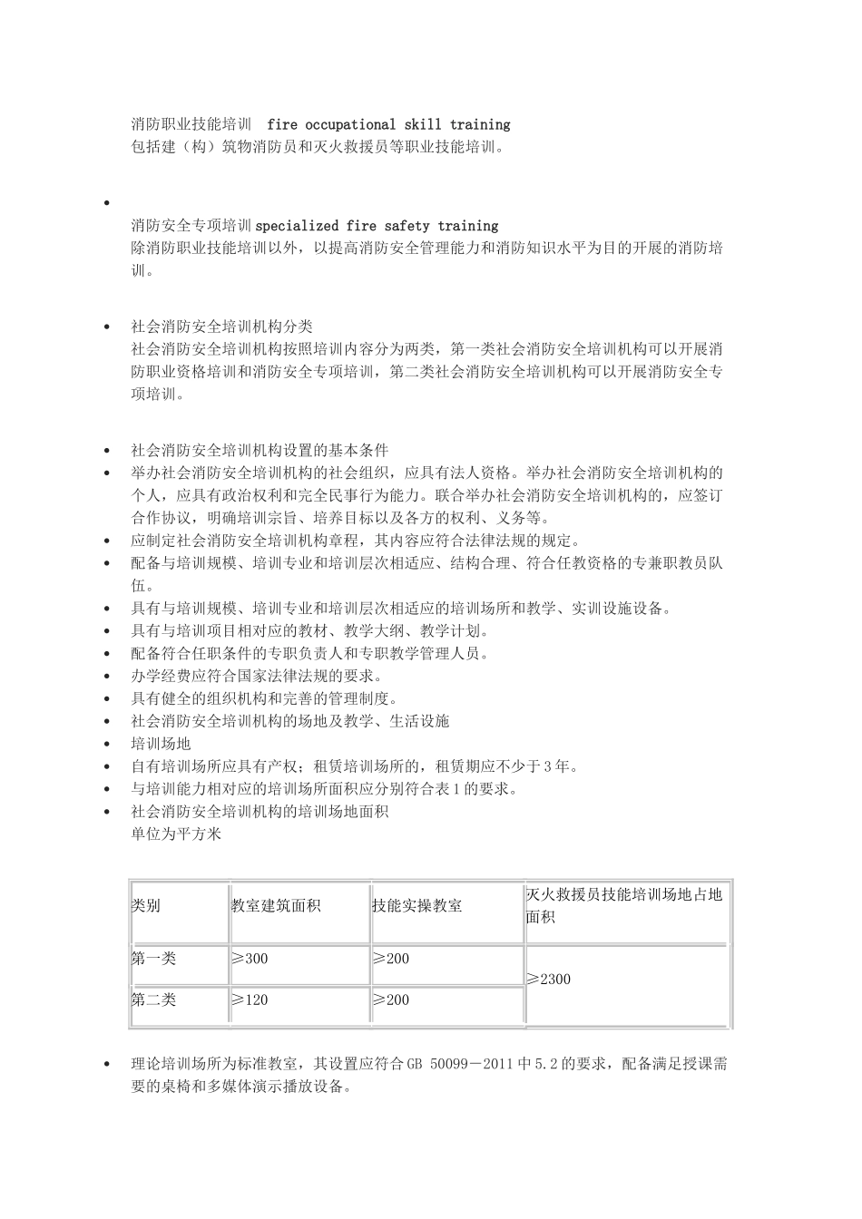社会消防安全培训机构设置与评审(35页)_第3页