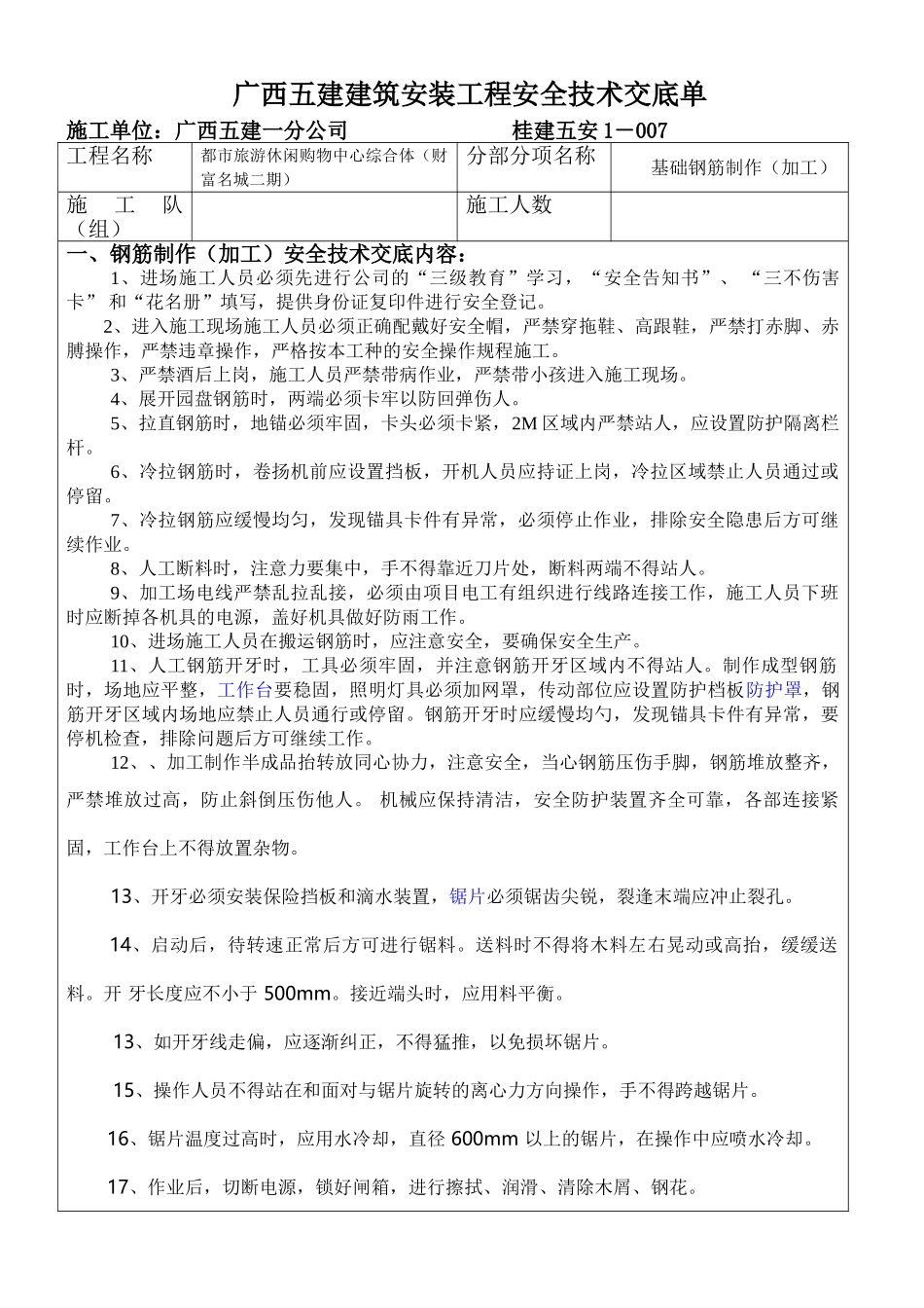 各项安全交底内容(33页)_第1页