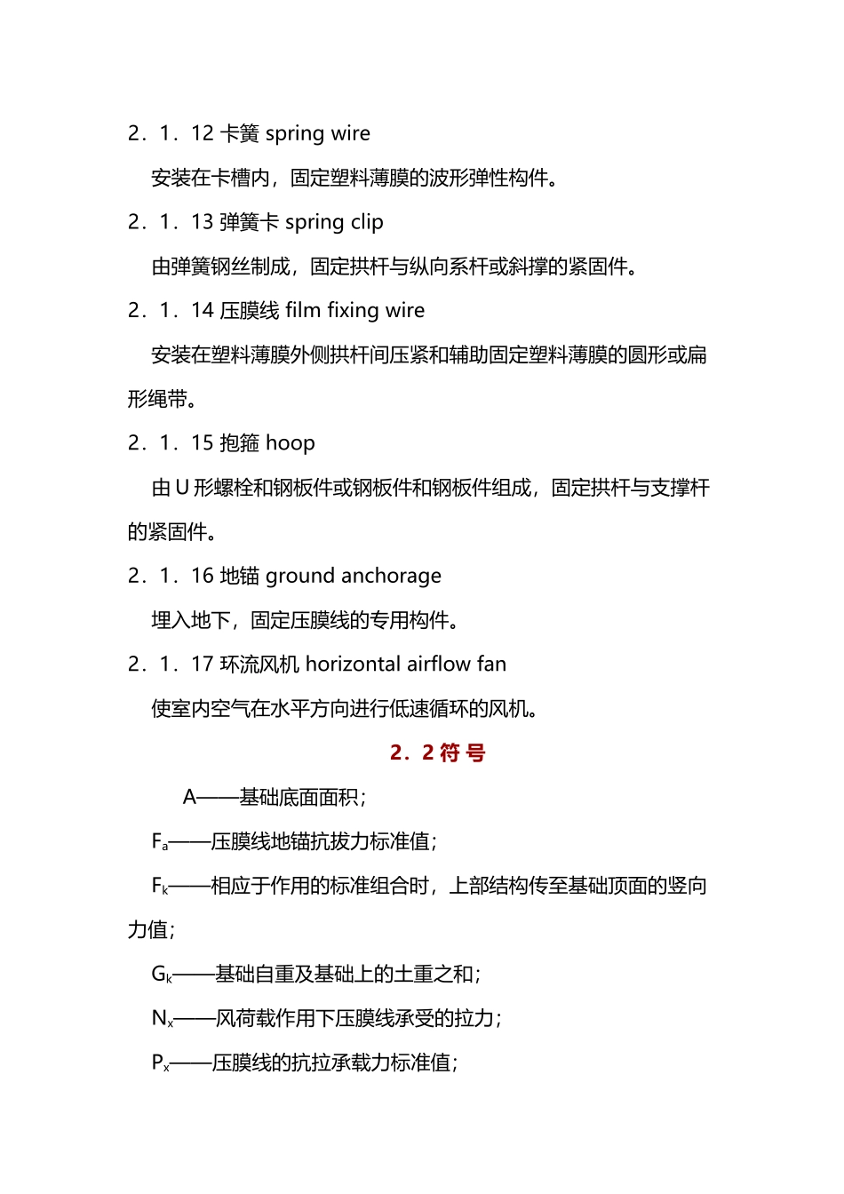 种植塑料大棚工程技术规范-副本_第3页