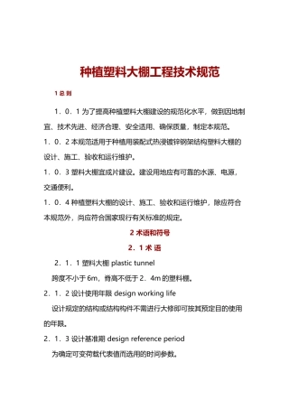 种植塑料大棚工程技术规范-副本