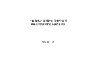 上海市电力公司沪东供电分公司线路运行班副班长规范考评表