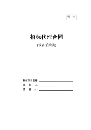招标代理合同(设备采购类)1