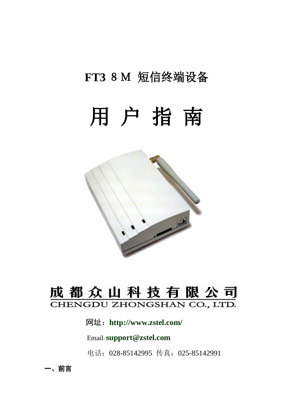 FT38M终端使用说明书-FT38M短信终端设备_第1页