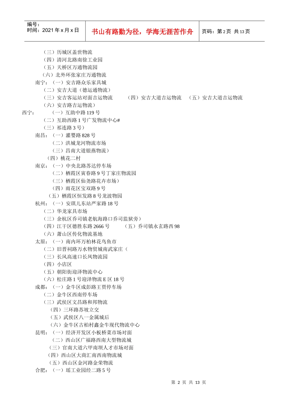 捷之达物流主要城市落货点_第2页