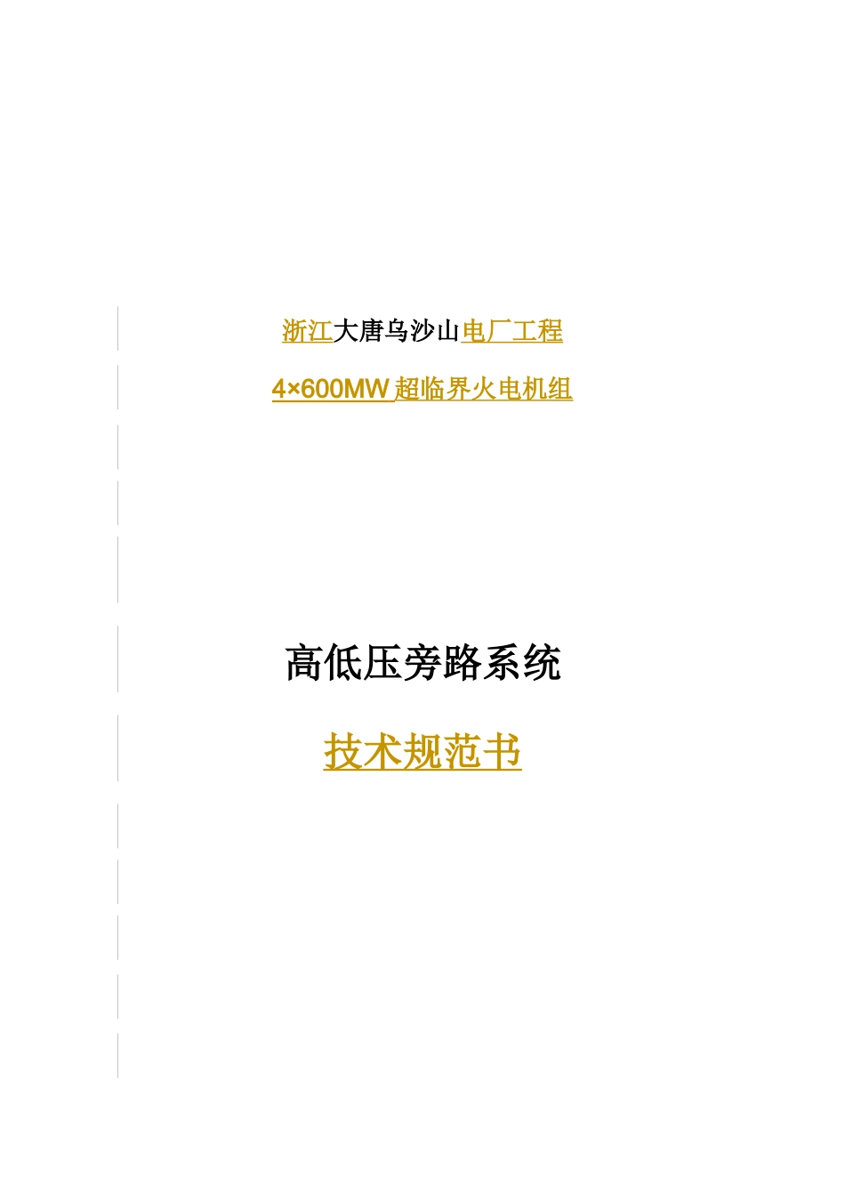 旁路系统技术规范书(最新稿)04[1]0425_第1页
