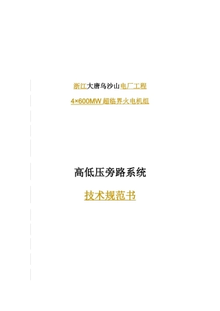 旁路系统技术规范书(最新稿)04[1]0425