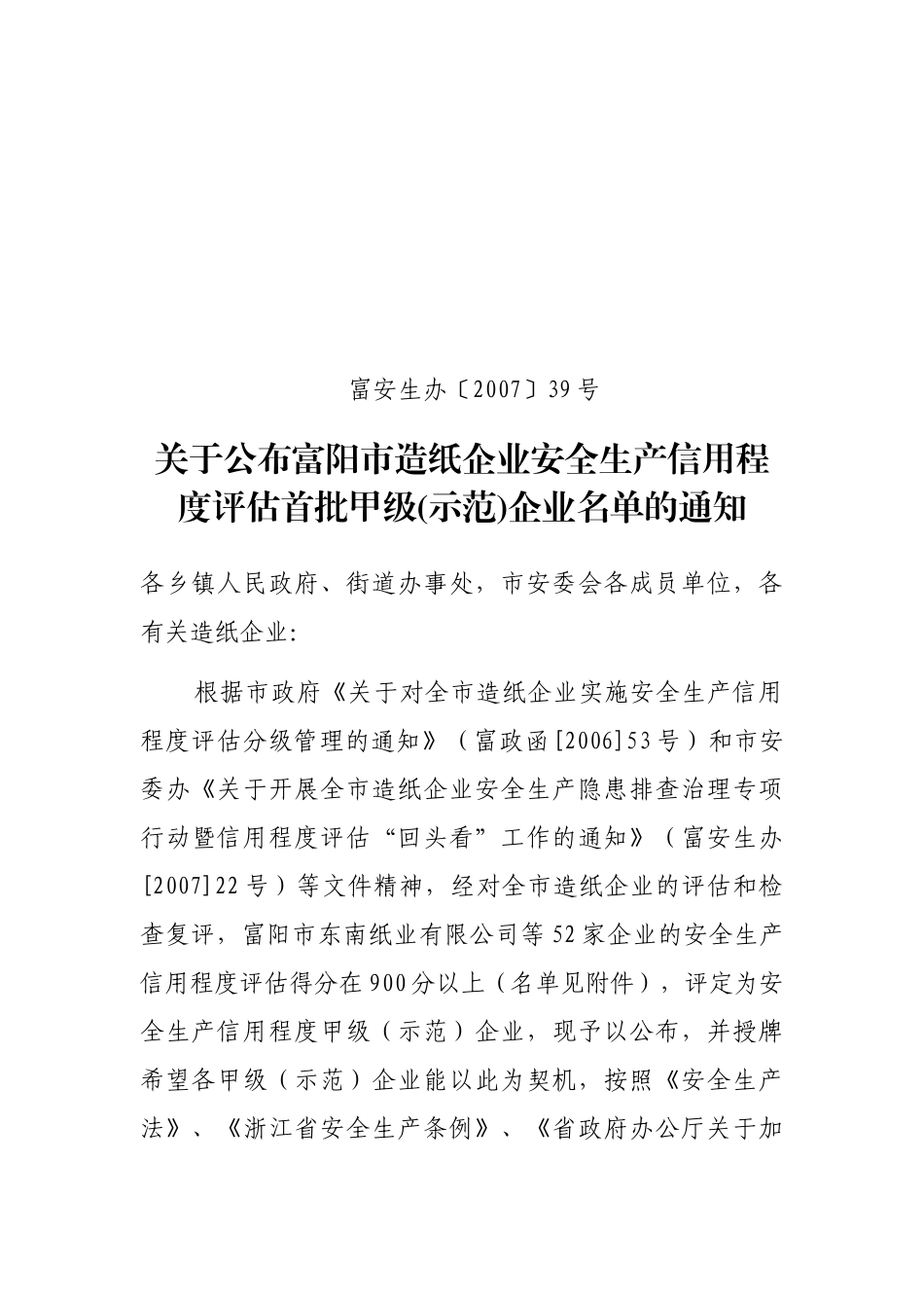 关于公布富阳市造纸企业安全生产信用程度甲级_第1页