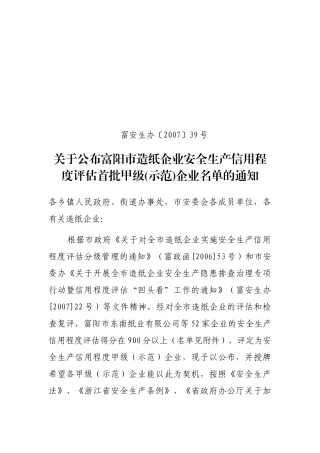 关于公布富阳市造纸企业安全生产信用程度甲级