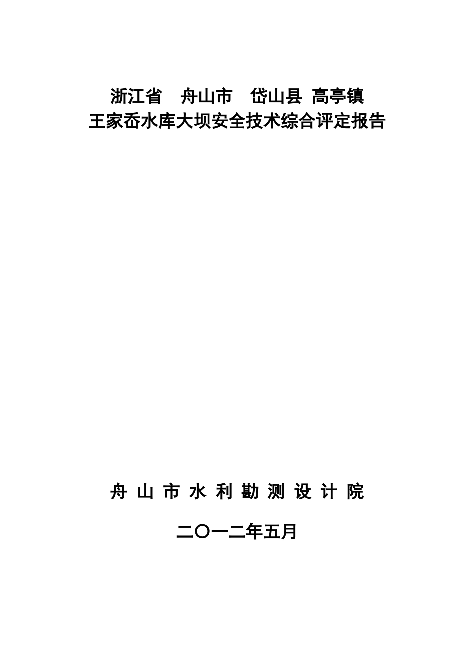 王家岙水库安全鉴定报告_第1页