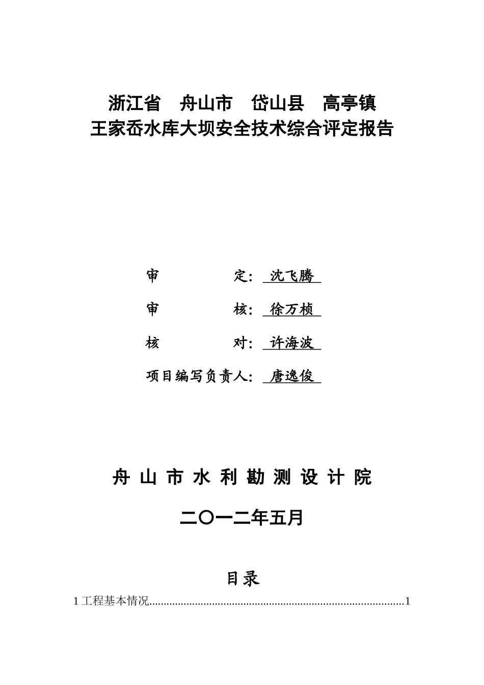 王家岙水库安全鉴定报告_第2页
