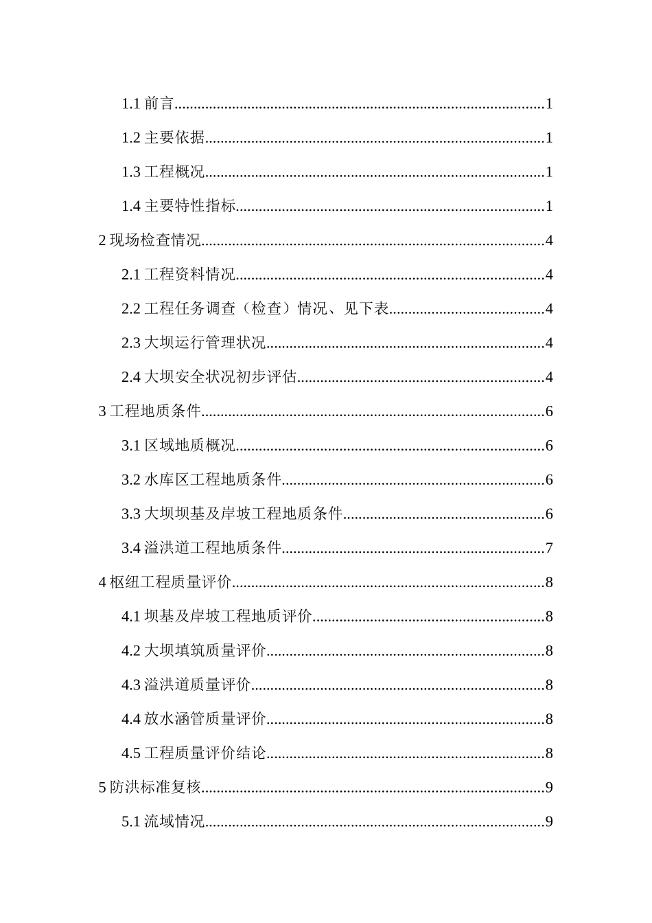 王家岙水库安全鉴定报告_第3页