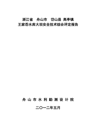 王家岙水库安全鉴定报告