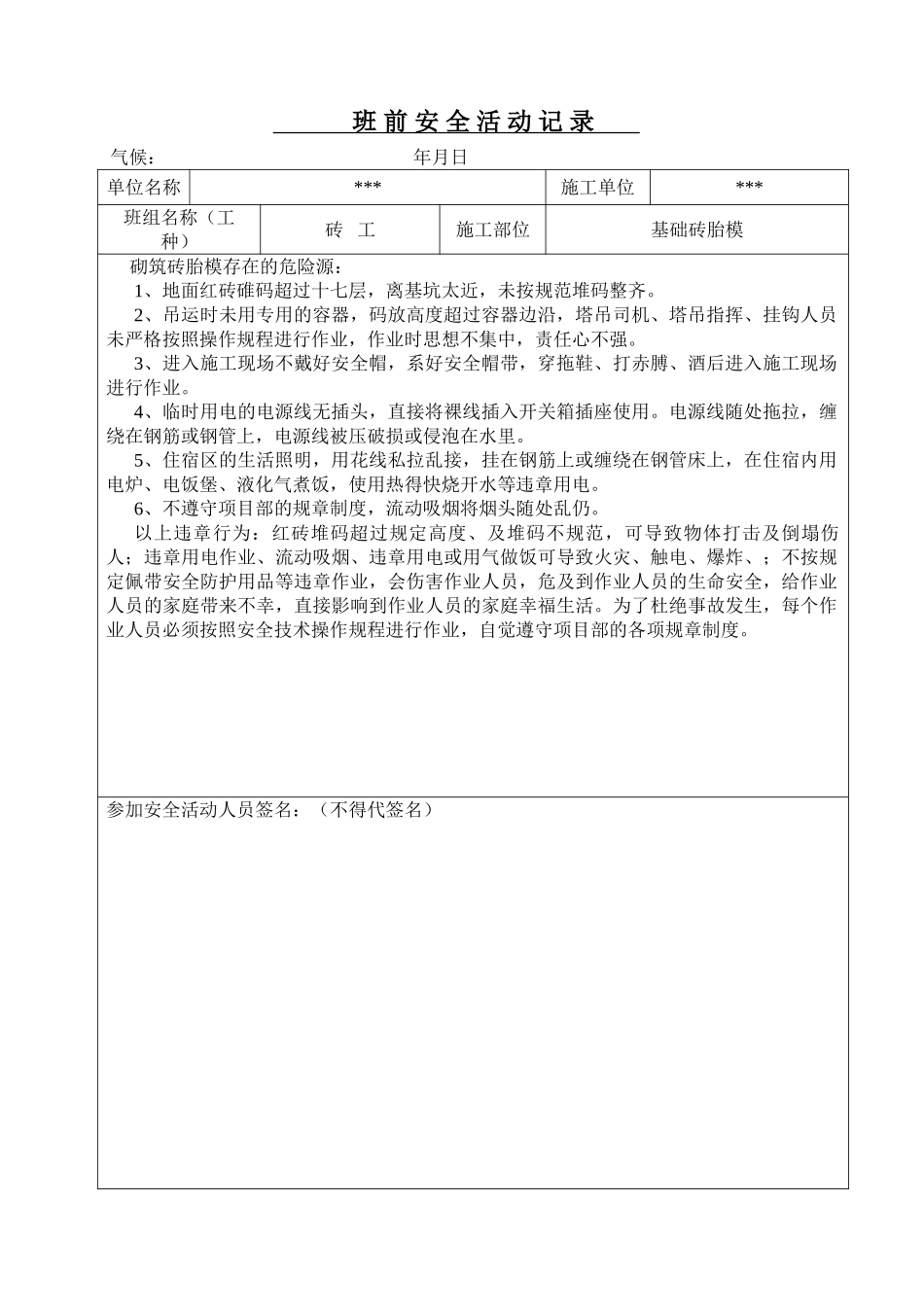 砖工班前安全教育活动记录(64页)_第1页