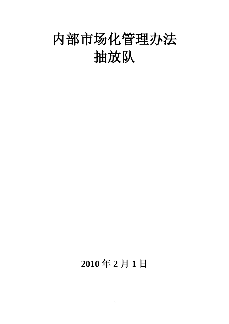 抽放队内部市场化管理办法_第1页