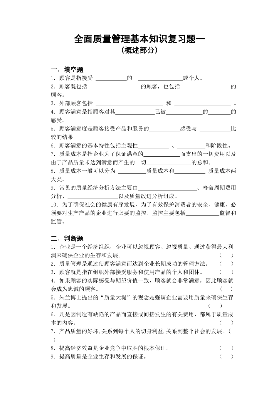 全面质量管理基本知识复习题_第1页