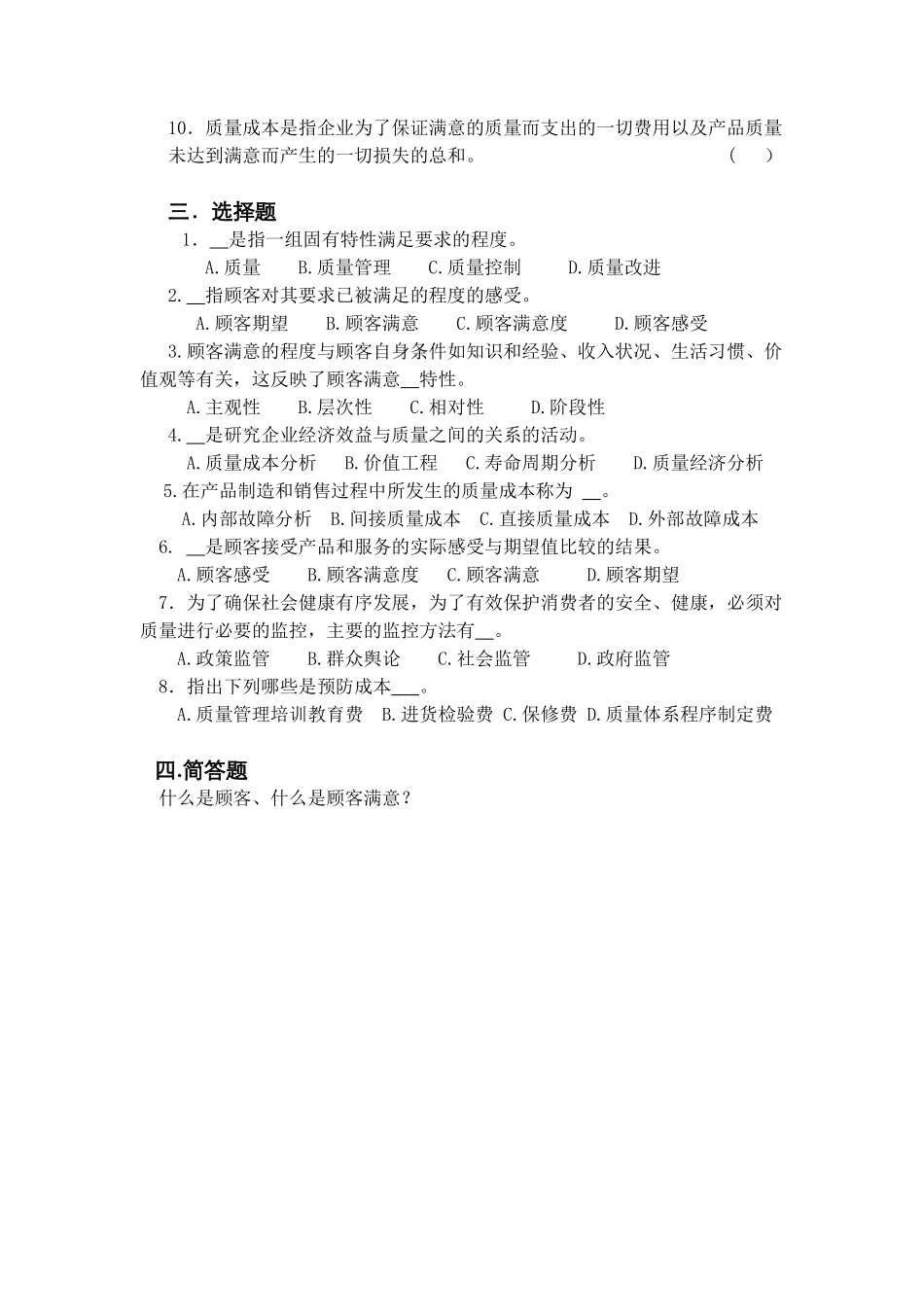 全面质量管理基本知识复习题_第2页