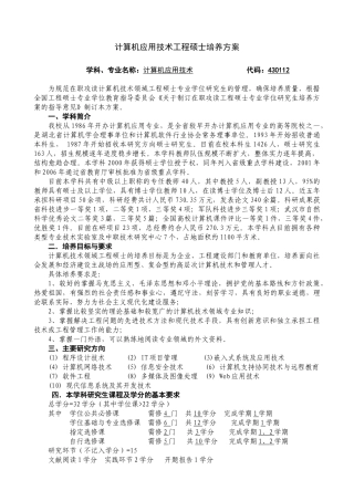 计算机应用技术工程硕士培养方案
