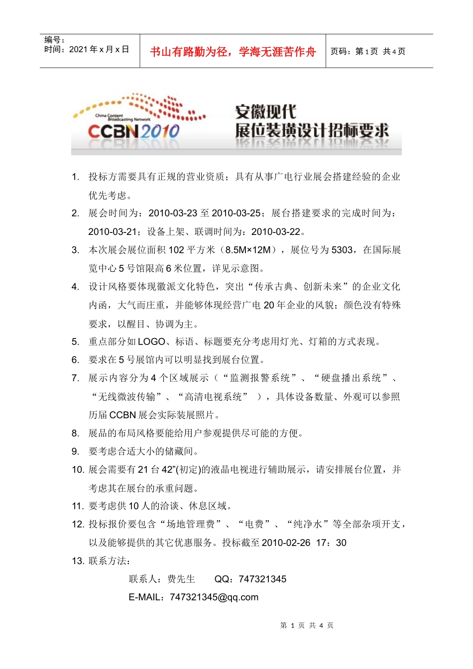 投标方需要具有正规的营业资质_第1页