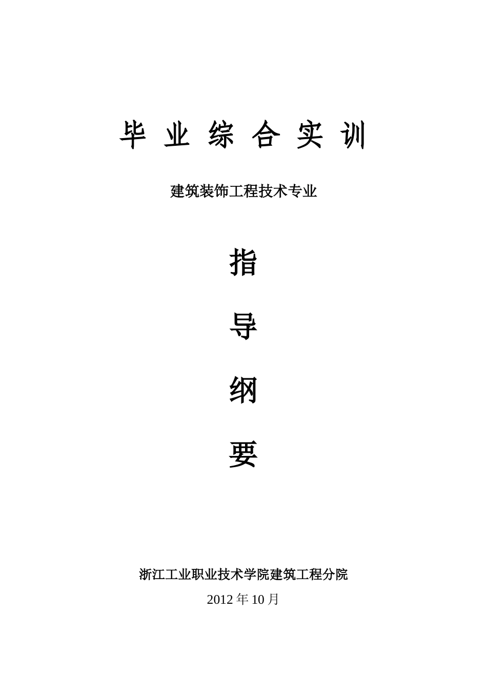 XXXX届建筑装饰工程技术专业毕业综合实训指导纲要_第1页