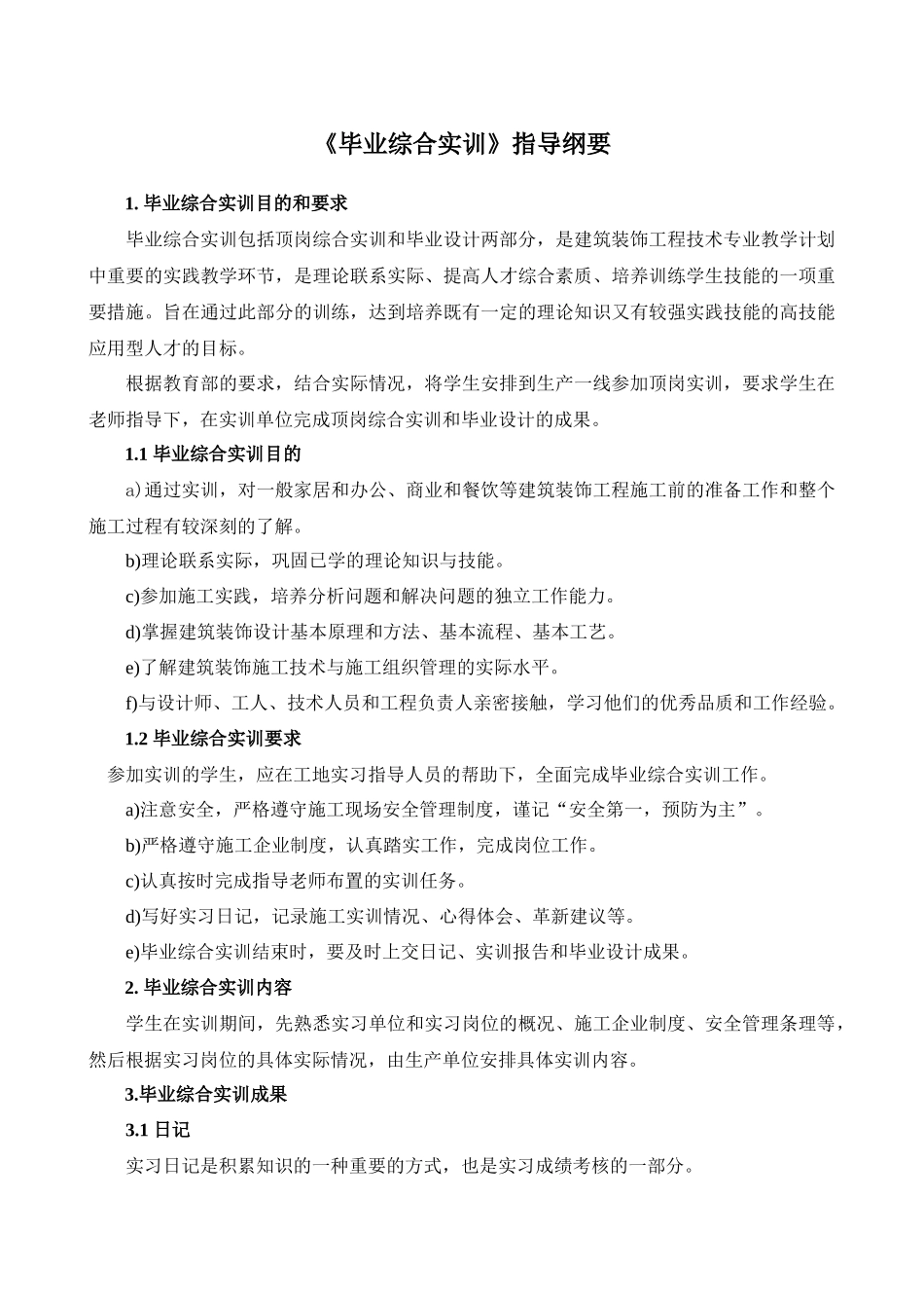 XXXX届建筑装饰工程技术专业毕业综合实训指导纲要_第2页