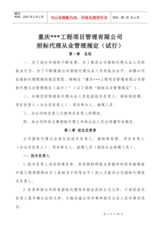 招标代理从业管理规定(试行)