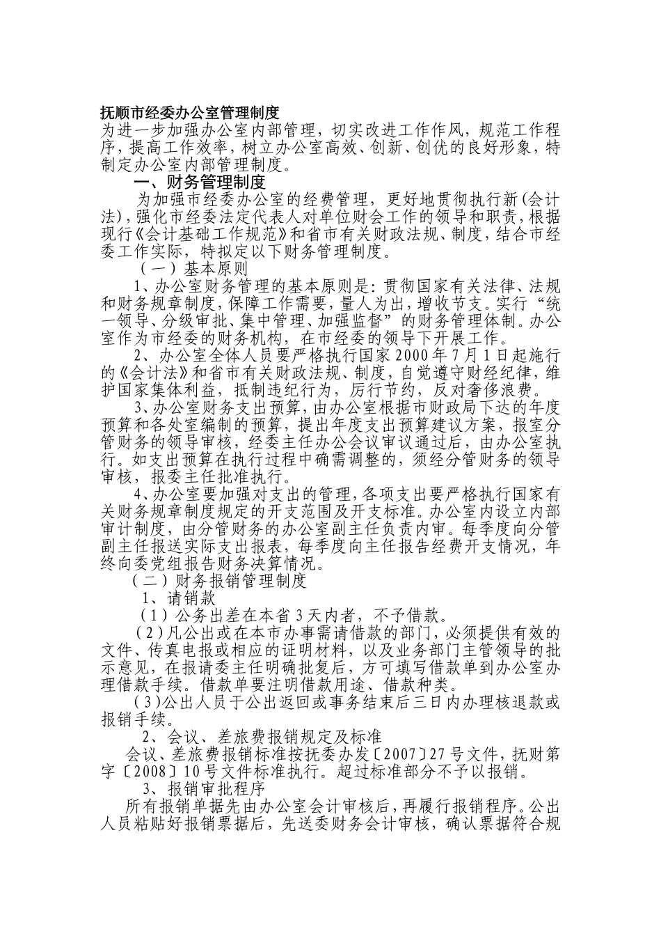 抚顺市经委办公室管理制度_第1页