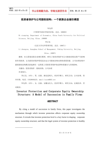 投资者保护与公司股权结构一个家族企业继任模型