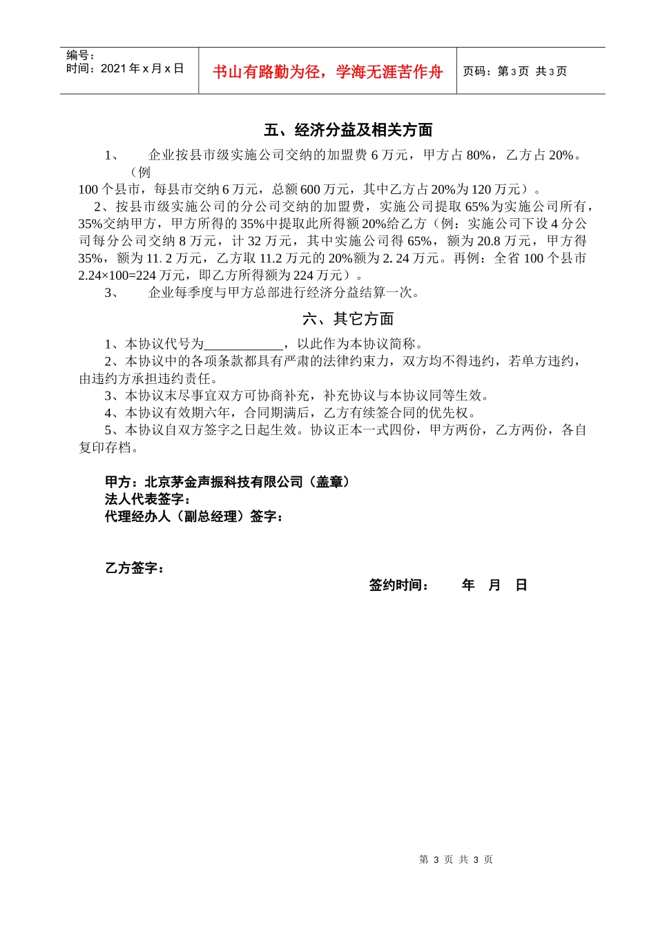 授权建立【北京茅金声振科技有限公司（）康居工程发展中心】_第3页