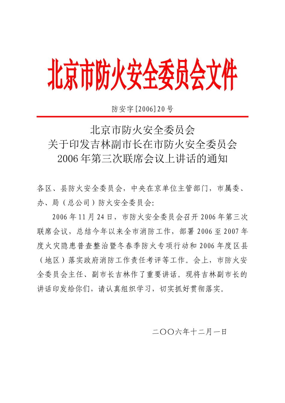 北京市防火安全委员会人员组成办法_第1页