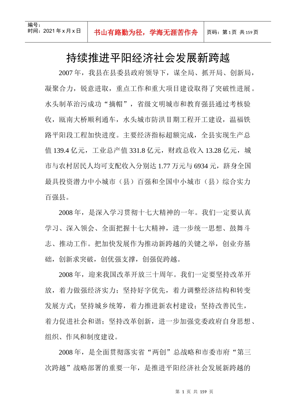 持续推进平阳经济社会发展新跨越_第1页