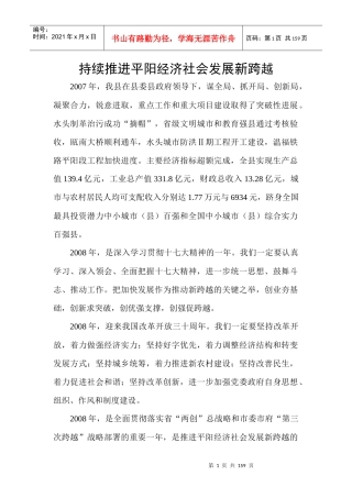 持续推进平阳经济社会发展新跨越