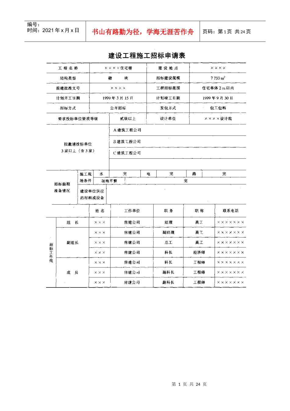 招标投标实例及合同范本_第1页